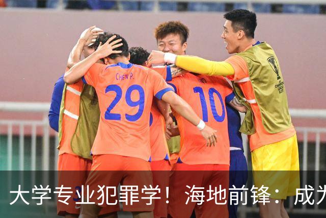 大学专业犯罪学！海地前锋：成为FBI探员是我退役后的梦想之一