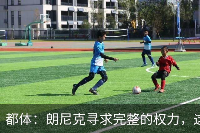 都体：朗尼克寻求完整的权力，这与伊布的雄心发生了冲突